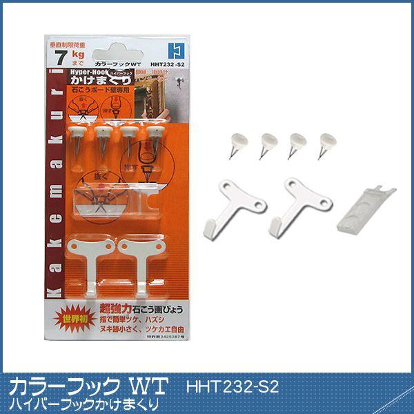 カラーフックWT 【HHT232-S2】 ｜ ハイパーフック かけまくり　カラーフック 白壁 白 石...