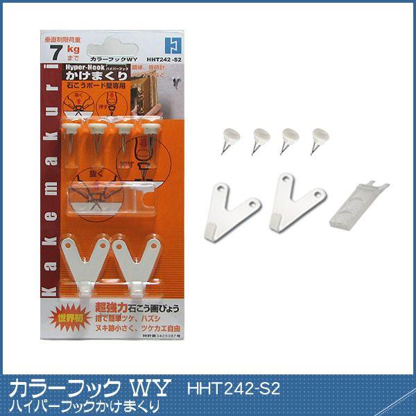 カラーフックWY 【HHT242-S2】 ｜ ハイパーフック かけまくり　カラーフック 白壁 白 石...