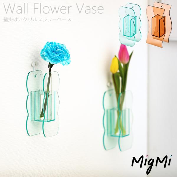 壁掛けアクリルフラワーベース 【mmtf】｜ 壁掛けにもできるアクリルフラワーベース。透明度が高く高...