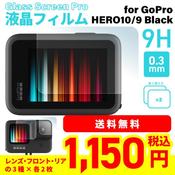 液晶保護フィルム GoPro専用 HERO10 HERO9 強化ガラス 9H 割れにくい レンズ保護...