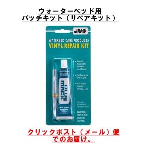 【クリックポスト（メール便）でのお届け】パッチキット（リペアキット）ウォーターベッド用｜i-t
