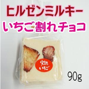 いちご割れチョコ ヒルゼンミルキー...
