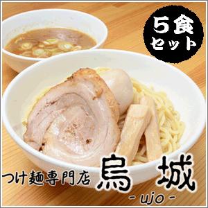 【岡山ご当地ラーメン】つけ麺烏城の「つけ麺」５食セット