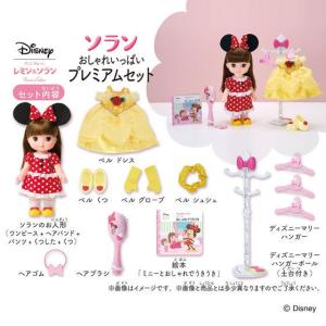 【数量限定セール】 ずっとぎゅっと レミン＆ソラン ソラン おしゃれいっぱいプレミアムセット