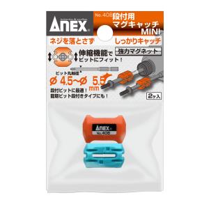 ANEX 408 段付 用 マグキャッチ 2ヶ入 簡易着磁 脱磁器 （消磁器）