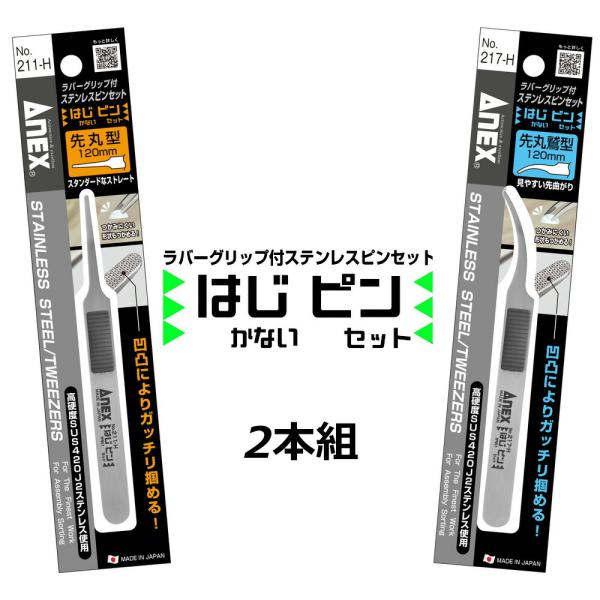 ANEX はじピン 2本セット 高強度 ピンセット 先丸型&amp;先丸鷲型