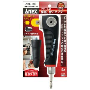 ANEX AKL603 電動ドライバー 用 18V インパクト対応 ソケット 用 強靭 L型アダプタ...