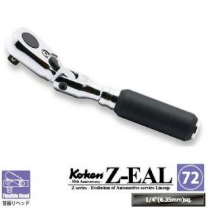 Ko-ken 2726Z(G72) Z-EAL 1/4"(6.35mm)差込 首振りラチェットハンドル 全長114mm ギヤ歯数72 コーケン / 山下工研｜工具のお店i-TOOLS(アイツール)