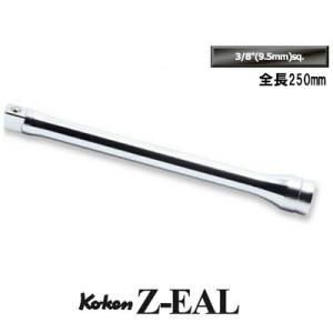 在庫数1 Ko-ken 3760Z250 Z-EAL 3/8"(9.5mm)差込 エクステンションバ...
