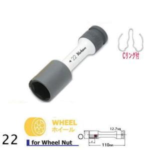 Ko-ken 14145PM-110-22 1/2sq. ホイールナット用 薄肉 インパクトソケット