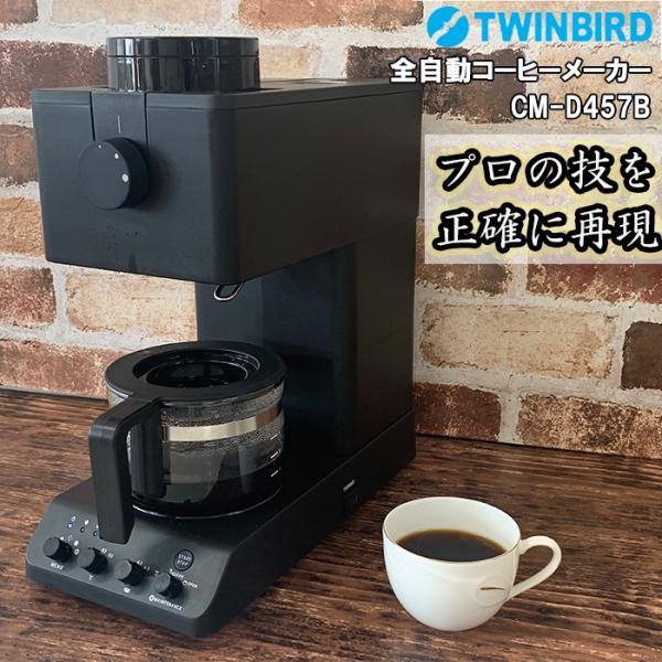ツインバード　全自動コーヒーメーカー　CM-D457B　3杯分　TWINBIRD　コーヒーメーカー