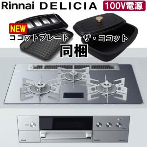 リンナイ デリシア DELICIA RHS71W31E13VCASTW 100V電源 プラチナミラー ビルトインガスコンロ 幅75cm プロパンガス 都市ガス ガラストップ  無水両面 3口