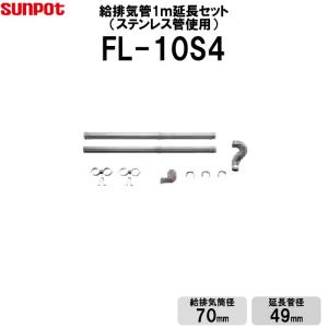 サンポット 給排気管延長セット 1m延長セット ステンレス管使用 FF式石油ストーブ部材   給排気筒径70mm 延長管径49mm  FL-10S4
