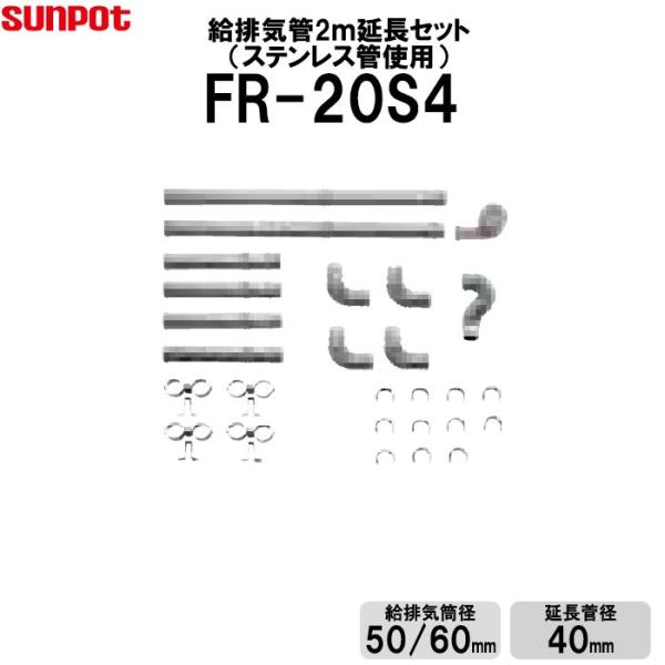 サンポット 給排気管延長セット 2ｍ延長セット ステンレス管使用 FF式石油ストーブ部材   給排気...