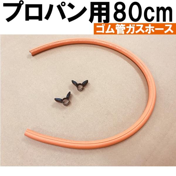 ゴム管ガスホース プロパンガス用 80cm ホースバンド付き ガスソフトコード 内径9.5mm