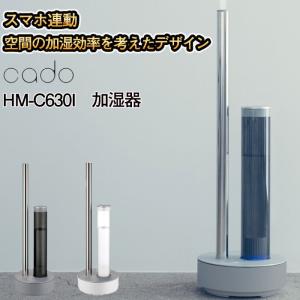 cado カドー STEM630i   HM-C630i 加湿器  抗菌 除菌 上面給水 おしゃれ 大容量  デザイン家電 スマホ連動