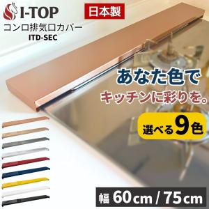 コンロカバー 排気口カバー 60cm 75cm フラット キッチン コンロ カバー スマート ビルトインコンロ IH ガスコンロ IHコンロ｜i-top