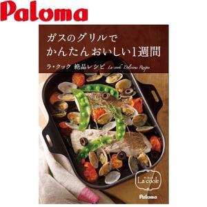 パロマ　ラ・クック専用レシピブック　ガスのグリルで簡単一週間　ラ・クック絶品レシピ
