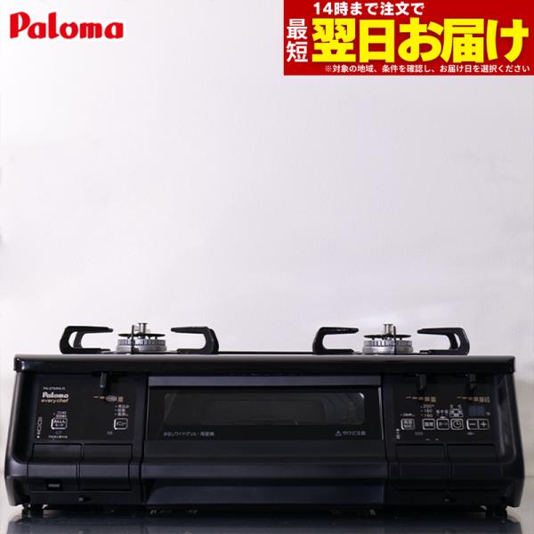 ガスコンロ パロマ ガステーブル 新エブリシェフ PA-380WA プロパンガス 都市ガス 2口 据...