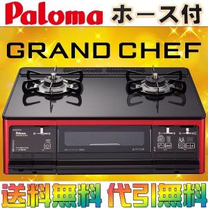 ガスコンロ パロマ ガステーブル グランドシェフ PA-92WCR ＠ポイント2倍＠ プロパンガス 都市ガス 2口