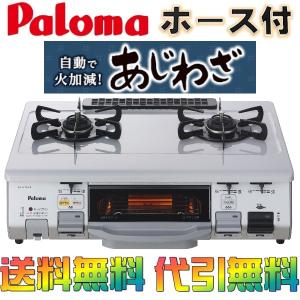 ガスコンロ パロマ ガステーブル あじわざ PA-N40VA プロパンガス 都市ガス 2口