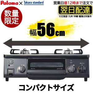 【台数限定】＜タカラコラボ品＞  ガスコンロ パロマ タカラスタンダード ガステーブル プロパン 都市ガス 据置型 2口 コンパクト 56cm幅 おしゃれ かわいい