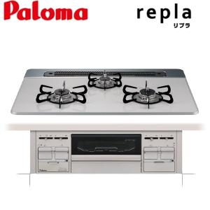 ビルトインガスコンロ パロマ  repla リプラ PD-509WS-75CV