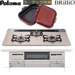 ビルトインガスコンロ  パロマ ブリリオ Brillio PD-701WS-75CB 天板幅75cm  都市ガス