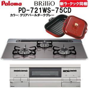 ビルトインガスコンロ  パロマ ブリリオ Brillio PD-721WS-75CD 天板幅75cm プロパンガス 都市ガス