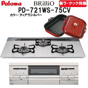 ビルトインガスコンロ  パロマ ブリリオ Brillio PD-721WS-75CV 天板幅75cm プロパンガス 都市ガス