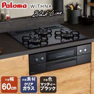 ビルトインコンロ パロマ  WITHNA ウィズナ  Black Line ビルトインガスコンロ ク...