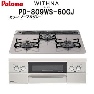 パロマ WITHNA ウィズナ PD-809WS-60GJ ノーブルグレー ビルトインガスコンロ 天板幅60cm プロパンガス 都市ガス 両面焼きグリル 3口