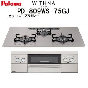 パロマ WITHNA ウィズナ PD-809WS-75GJ ノーブルグレー ビルトインガスコンロ 天板幅75cm プロパンガス 都市ガス 両面焼きグリル 3口