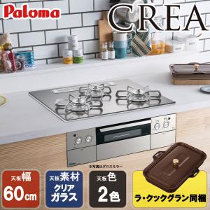 限定特価】 ビルトインコンロ パロマ CREA ビルトインガスコンロ 天板