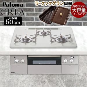 ビルトインコンロ パロマ クレア crea ビルトインガスコンロ