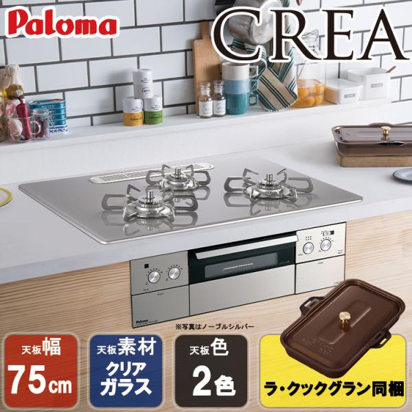 【数量限定 在庫処分特価】 ビルトインコンロ パロマ クレア CREA ビルトインガスコンロ 天板幅...