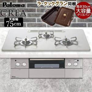 台数限定特価】 ビルトインコンロ パロマ クレア crea ビルトイン