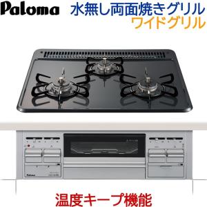 ビルトインガスコンロ パロマ  PD-N34WV 天板幅60cm プロパンガス