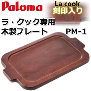 パロマ　ラ・クック木製プレート PM-1