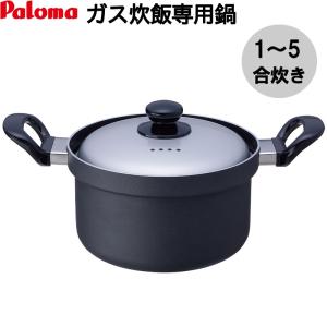 【訳あり】 パロマ PRN-52-K 炊飯鍋 1〜5合炊き用 ガスコンロ専用炊飯鍋 1合 2合 3合 4合 5合 景品用品番