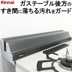 リンナイ製の幅59cm-60cmガステーブル専用 ハッチガード