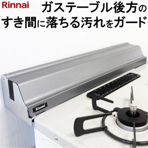 リンナイ製の幅59cm-60cmガステーブル専用 ハッチガード