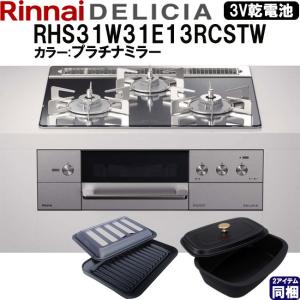 リンナイ デリシア DELICIA RHS31W31E13RCSTW 3V乾電池 プラチナミラー