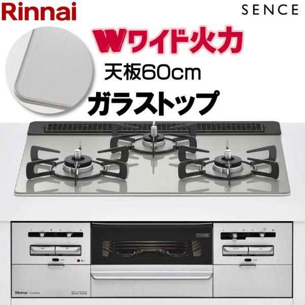 ビルトインコンロ ビルトインガスコンロ リンナイ SENCE センス RS31W36T2RVW ガラ...