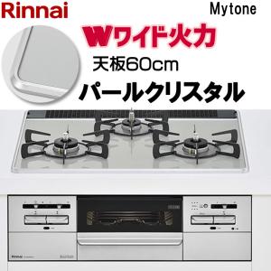 ビルトインコンロ ビルトインガスコンロ リンナイ mytone マイトーン RS31W35P41DVW パールクリスタル 天板幅60cm 水無し両面焼きグリル プロパン 都市ガス｜i-top