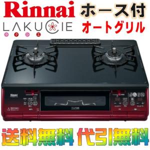 リンナイ　ガスコンロ／ガステーブル　 ラクシエ　LAKUCIE RTS61AWK1R-BA　2口