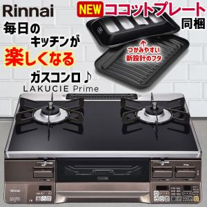 LAKUCIE ガスコンロ リンナイ ガステーブル ブラック レッド LAKUCIE ガスコンロ リンナイ ガステーブル ブラック レッド