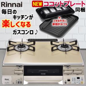 ガスコンロ リンナイ ガステーブル カフェベージュ 59cm 両面焼きグリル プロパン 都市ガス 据置型 2口 ラクシエ RTS65AWK14RGA-C オートグリル 温調 おしゃれ