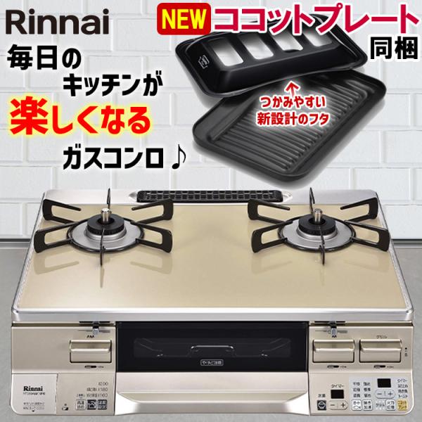 ガスコンロ リンナイ カフェベージュ 59cm 両面焼きグリル プロパン 都市ガス 据置型 2口 ラ...