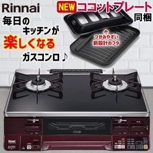 ガスコンロ リンナイ ガステーブル ブラック レッド 59cm 両面焼きグリル プロパン 都市ガス 据置型 2口 ラクシエ RTS65AWK1RGA-A オートグリル 温調 おしゃれ｜i-top